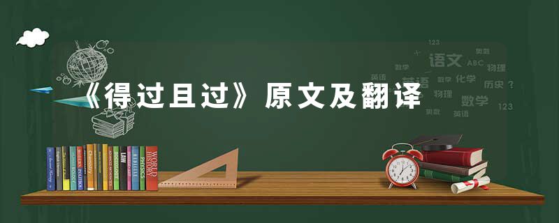 《得过且过》原文及翻译