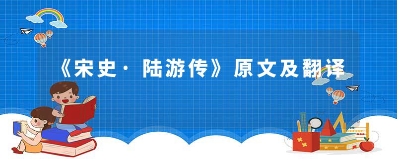 《宋史·陆游传》原文及翻译