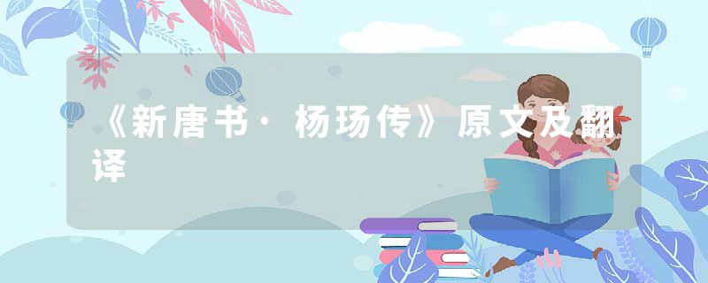 《新唐书·杨玚传》原文及翻译