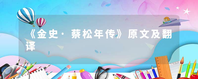 《金史·蔡松年传》原文及翻译