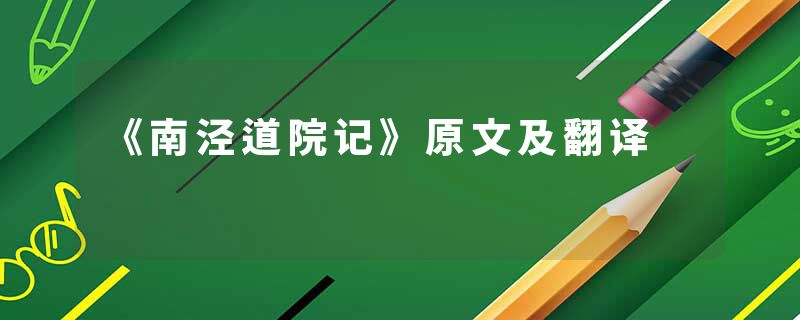 《南泾道院记》原文及翻译