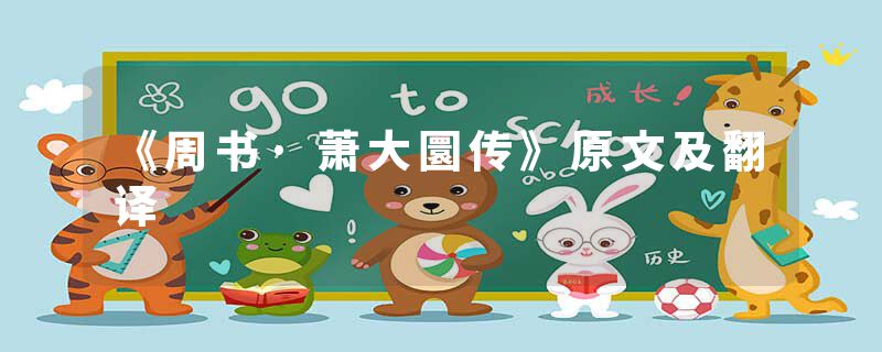 《周书·萧大圜传》原文及翻译