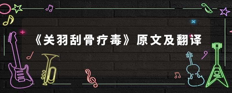 《关羽刮骨疗毒》原文及翻译