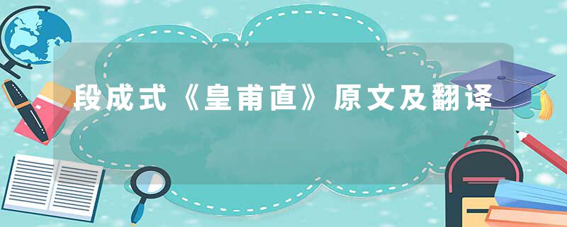 段成式《皇甫直》原文及翻译