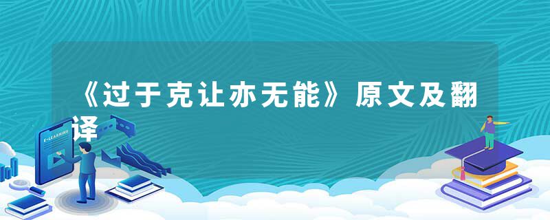 《过于克让亦无能》原文及翻译