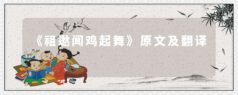 《祖逖闻鸡起舞》原文及翻译