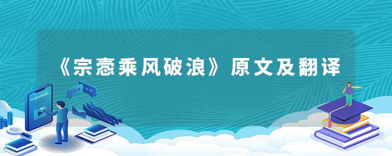 《宗悫乘风破浪》原文及翻译