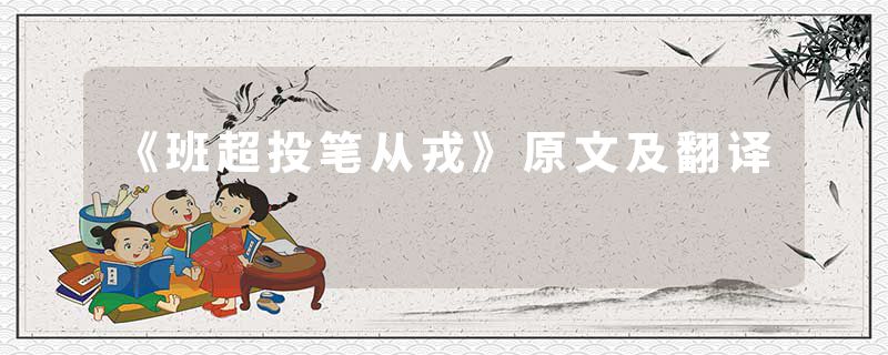 《班超投笔从戎》原文及翻译