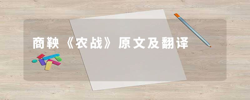 商鞅《农战》原文及翻译