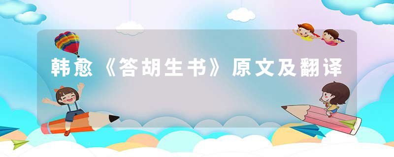 韩愈《答胡生书》原文及翻译