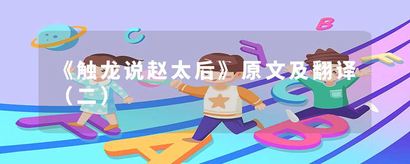 《触龙说赵太后》原文及翻译（二）