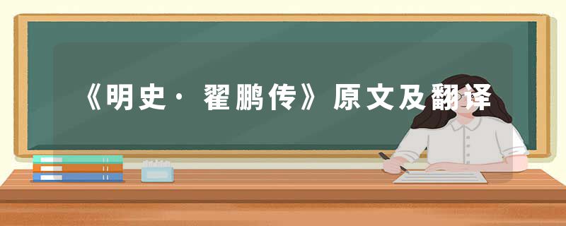 《明史·翟鹏传》原文及翻译