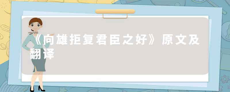 《向雄拒复君臣之好》原文及翻译