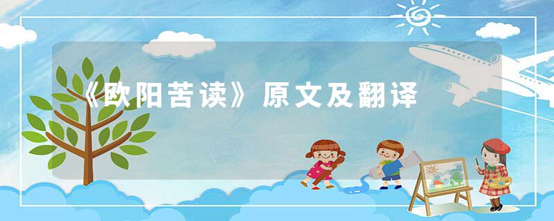 《欧阳苦读》原文及翻译