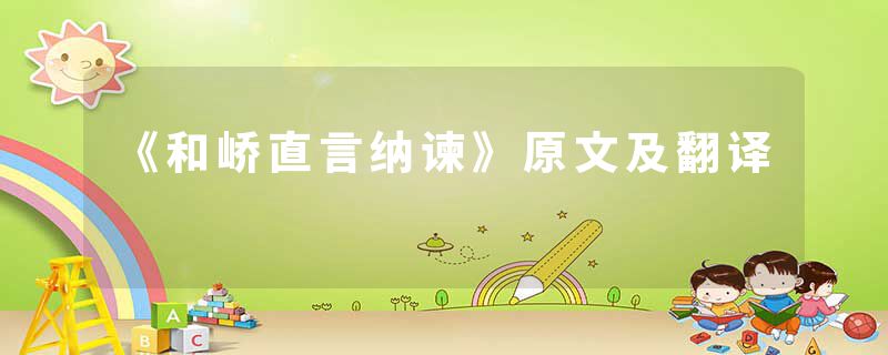 《和峤直言纳谏》原文及翻译