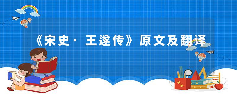 《宋史·王遂传》原文及翻译