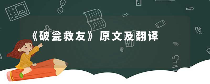 《破瓮救友》原文及翻译