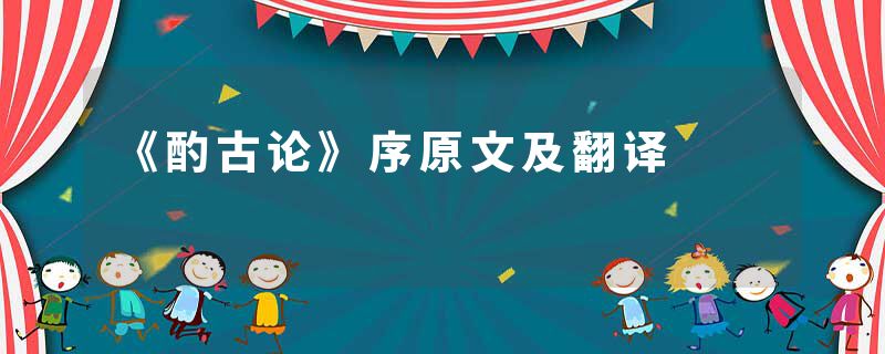 《酌古论》序原文及翻译