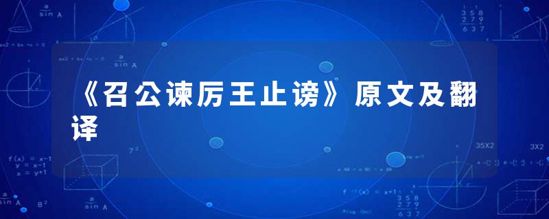 《召公谏厉王止谤》原文及翻译