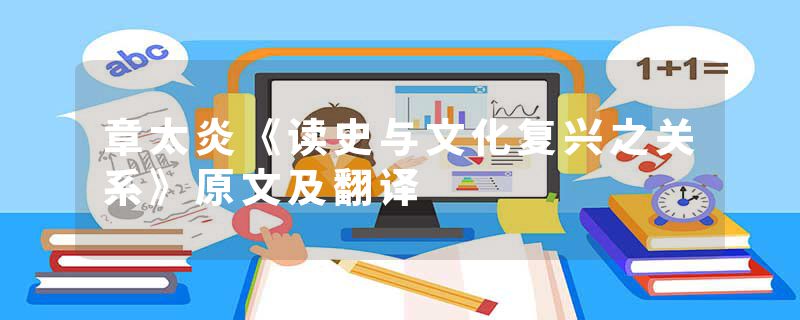 章太炎《读史与文化复兴之关系》原文及翻译