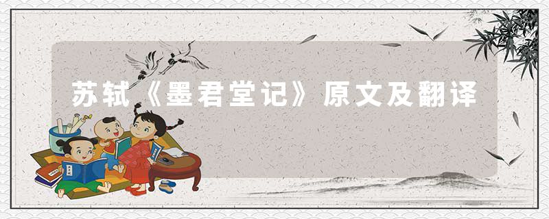 苏轼《墨君堂记》原文及翻译