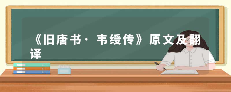 《旧唐书·韦绶传》原文及翻译