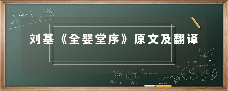 刘基《全婴堂序》原文及翻译