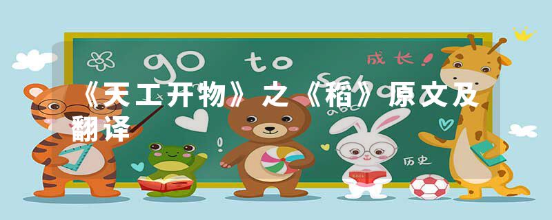 《天工开物》之《稻》原文及翻译