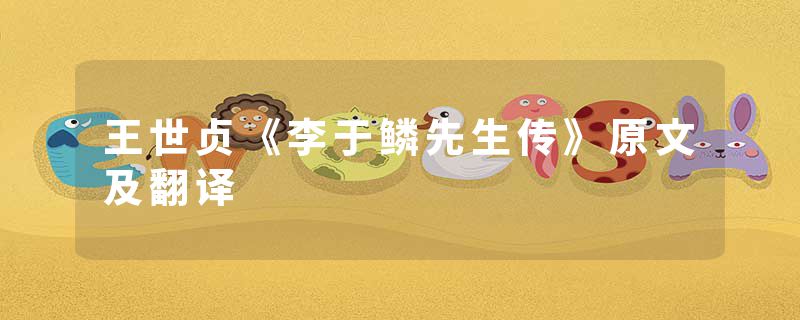 王世贞《李于鳞先生传》原文及翻译