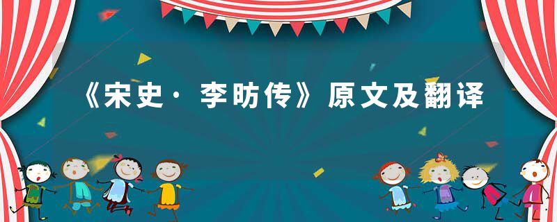 《宋史·李昉传》原文及翻译