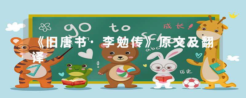 《旧唐书·李勉传》原文及翻译