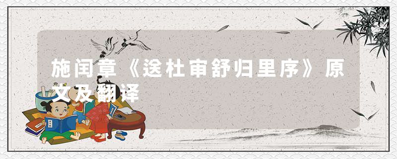 施闰章《送杜审舒归里序》原文及翻译