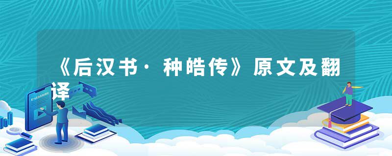 《后汉书·种皓传》原文及翻译