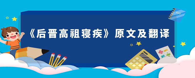 《后晋高祖寝疾》原文及翻译