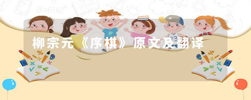 柳宗元《序棋》原文及翻译