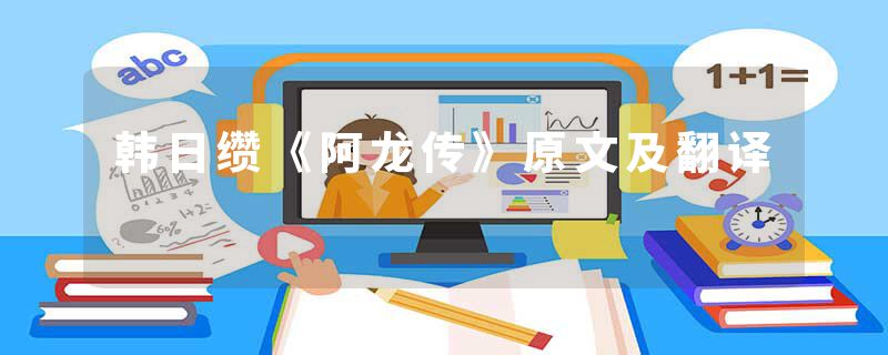 韩日缵《阿龙传》原文及翻译