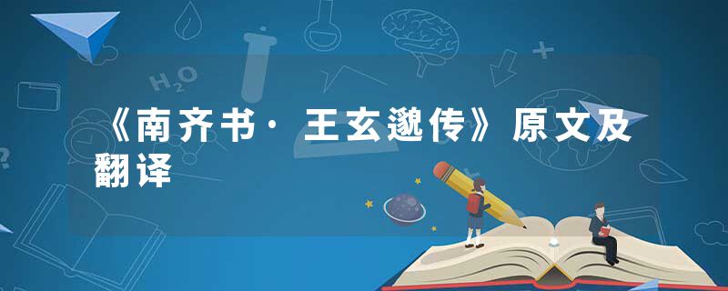 《南齐书·王玄邈传》原文及翻译