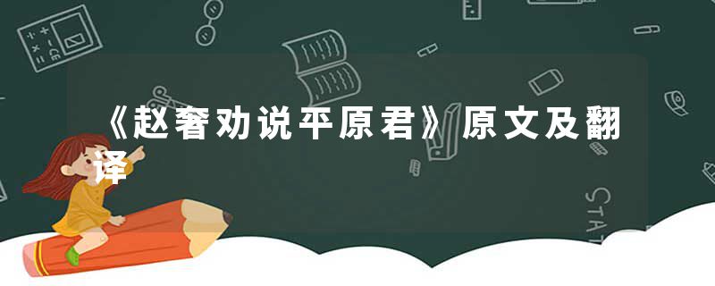 《赵奢劝说平原君》原文及翻译