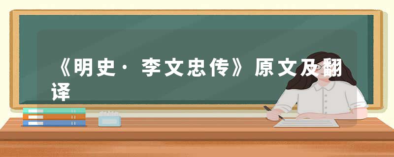 《明史·李文忠传》原文及翻译