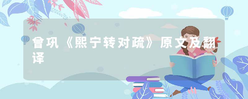 曾巩《熙宁转对疏》原文及翻译