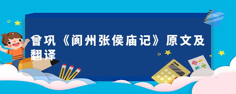 曾巩《阆州张侯庙记》原文及翻译