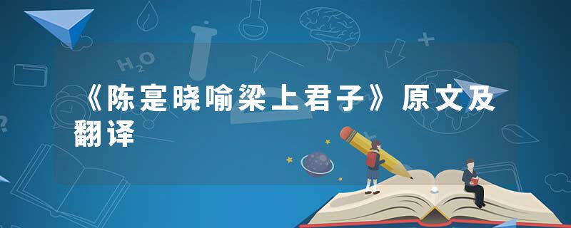 《陈寔晓喻梁上君子》原文及翻译