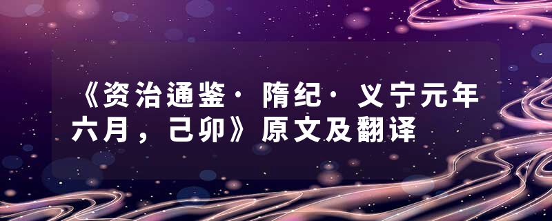 《资治通鉴·隋纪·义宁元年六月，己卯》原文及翻译