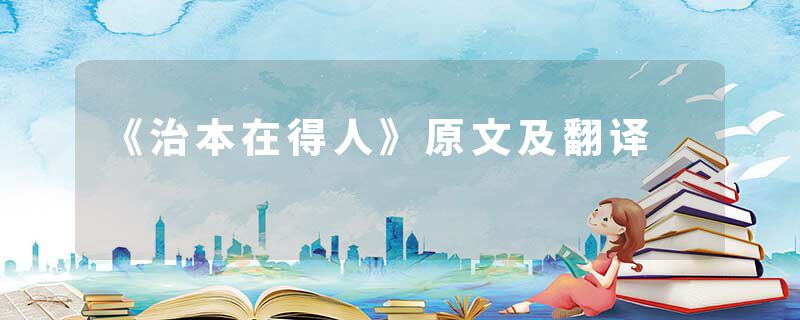 《治本在得人》原文及翻译
