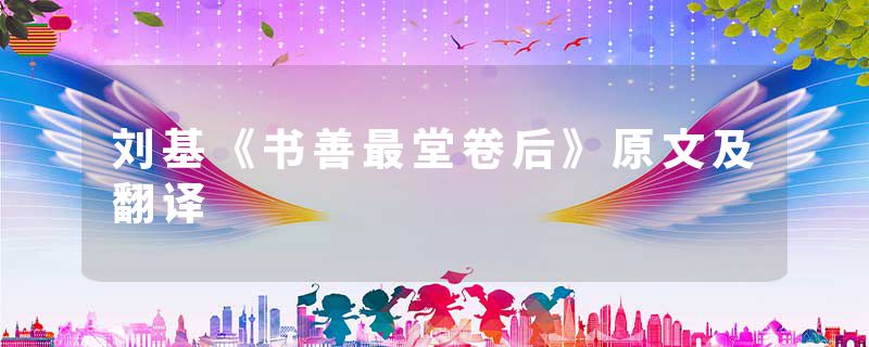 刘基《书善最堂卷后》原文及翻译