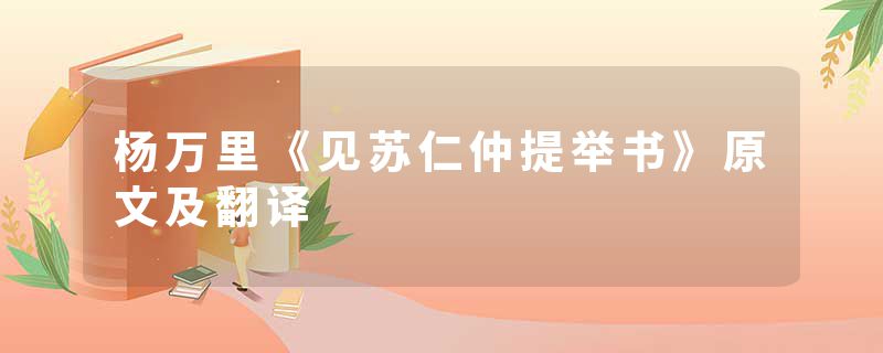 杨万里《见苏仁仲提举书》原文及翻译