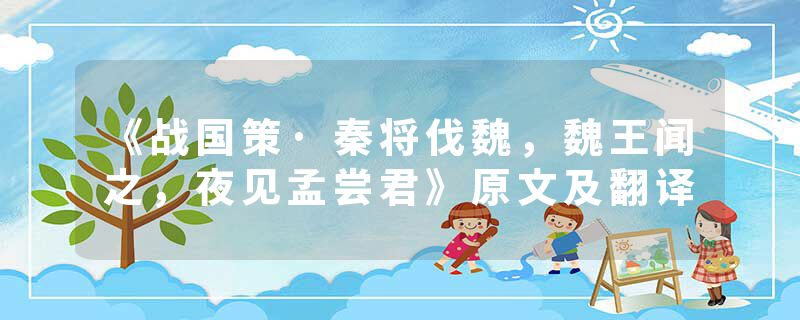 《战国策·秦将伐魏，魏王闻之，夜见孟尝君》原文及翻译