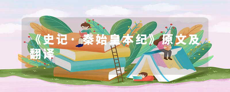 《史记·秦始皇本纪》原文及翻译