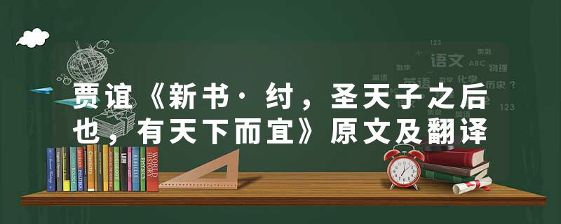 贾谊《新书·纣,圣天子之后也,有天下而宜》原文及翻译