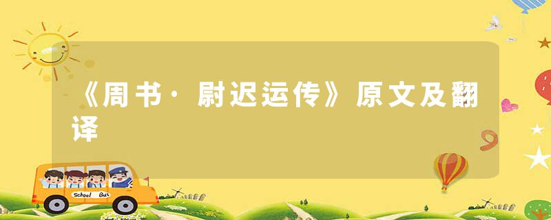 《周书·尉迟运传》原文及翻译